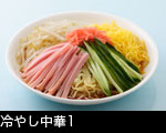 冷やし中華1