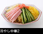 冷やし中華2