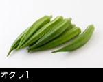 オクラ1