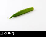 オクラ３