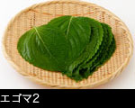 エゴマ2