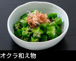 オクラ和え物