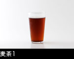 麦茶1