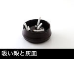 吸い殻と灰皿