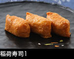 稲荷寿司1