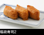 稲荷寿司2