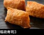 稲荷寿司3