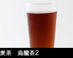 麦茶　烏龍茶2