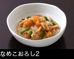 なめこおろし2