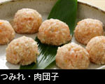 つみれ・肉団子