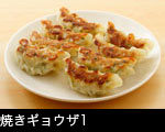 焼きギョウザ1