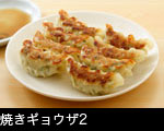 焼きギョウザ2