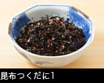 昆布つくだに1