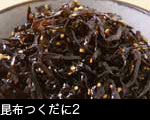 昆布つくだに2