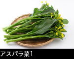 アスパラ菜1