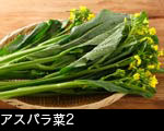 アスパラ菜2