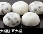 大福餅 豆大福