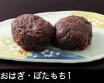 おはぎ・ぼたもち1