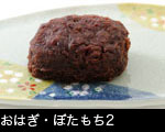 おはぎ・ぼたもち2 