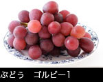 ぶどう　ゴルビー1