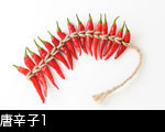 唐辛子1
