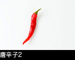 唐辛子2
