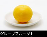 グレープフルーツ1