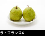 ラ・フランス4