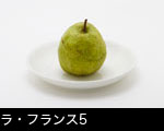 ラ・フランス5