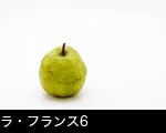 ラ・フランス6