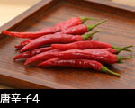 唐辛子4 