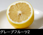 グレープフルーツ2