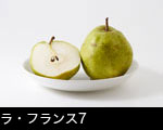 ラ・フランス7
