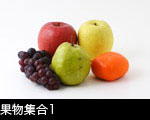 果物集合1