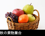 秋の果物集合
