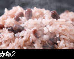 赤飯2