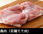 鳥肉（若鶏モモ肉）