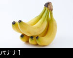 バナナ1