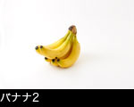 バナナ2