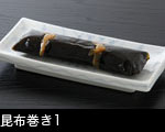 昆布巻き1
