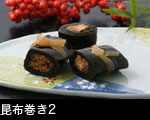 昆布巻き2