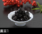 黒豆1