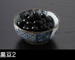 黒豆2