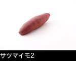 サツマイモ2