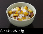 サツマイモご飯