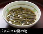 じゅんさい酢の物