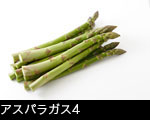 アスパラガス4 