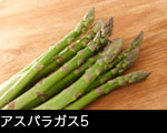 アスパラガス5