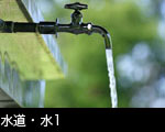水道・水2