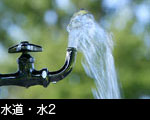 水道・水1